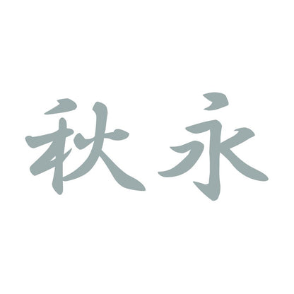 秋永 10