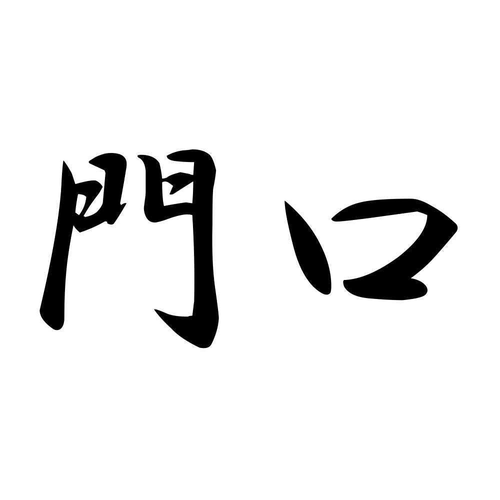 門口