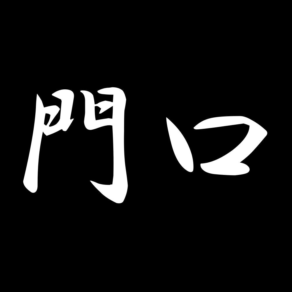 門口 7