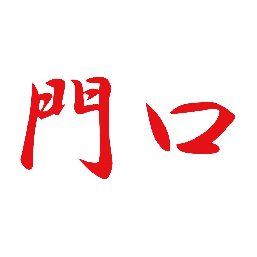 門口 8