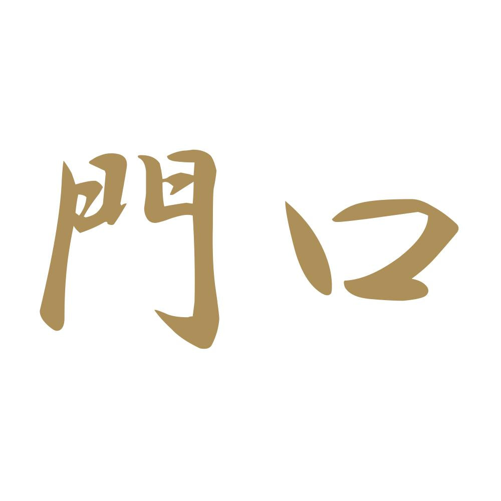 門口 9