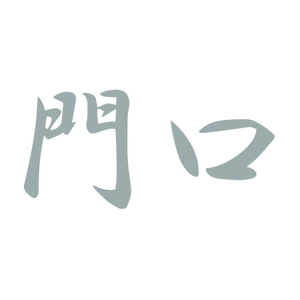 門口 10