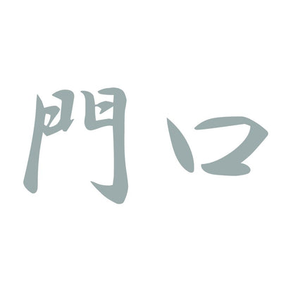 門口 10