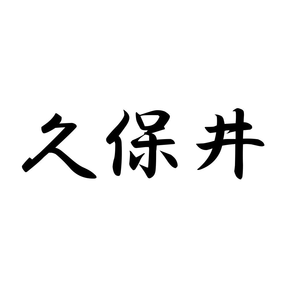 久保井