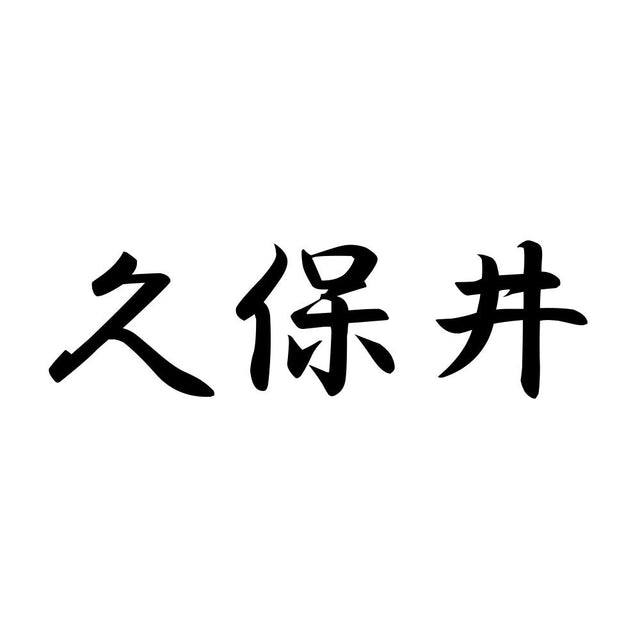 久保井