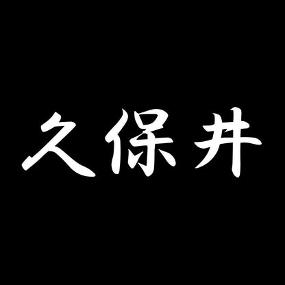 久保井 7
