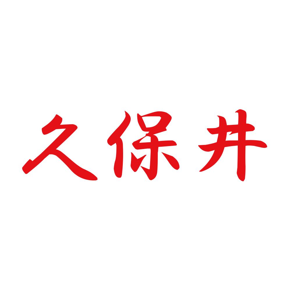 久保井 8