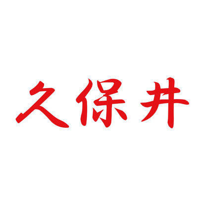 久保井 8