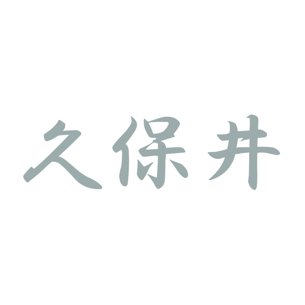 久保井 10