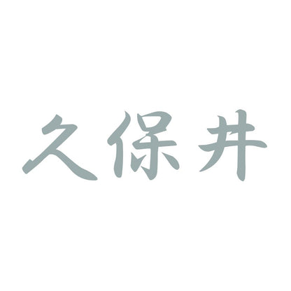 久保井 10