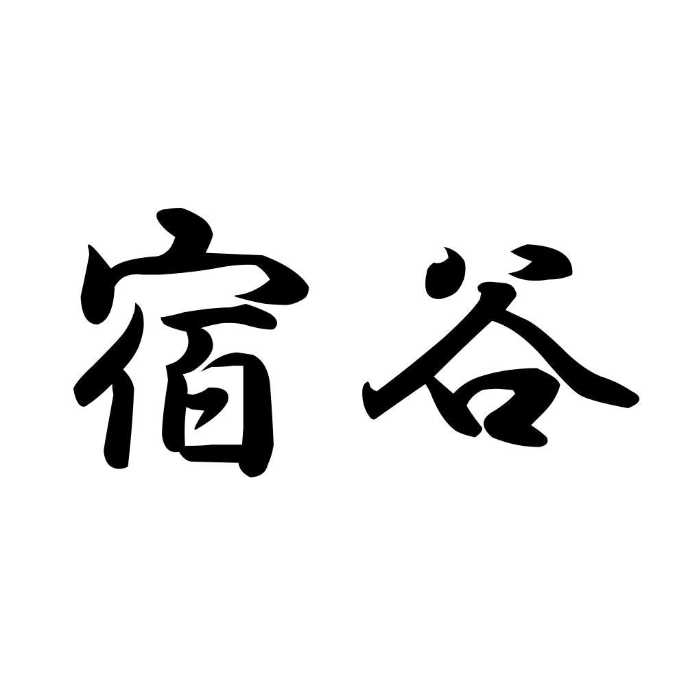 宿谷