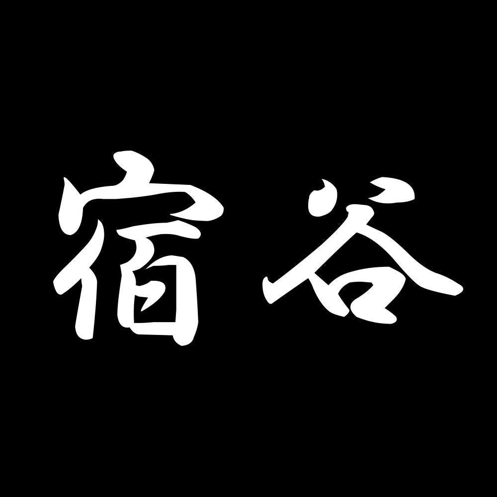 宿谷 7