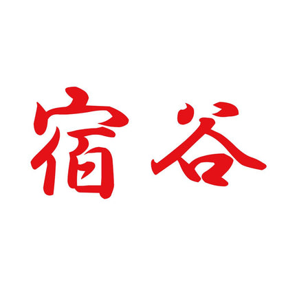 宿谷 8