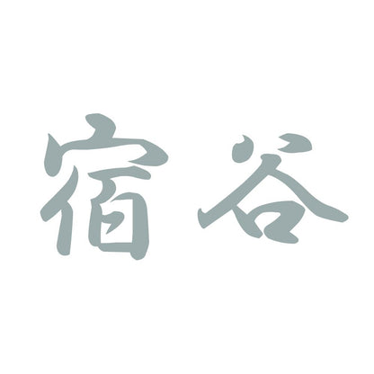 宿谷 10