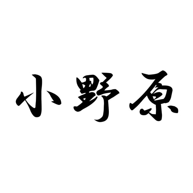 小野原
