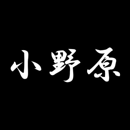小野原 7