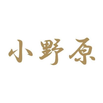 小野原 9