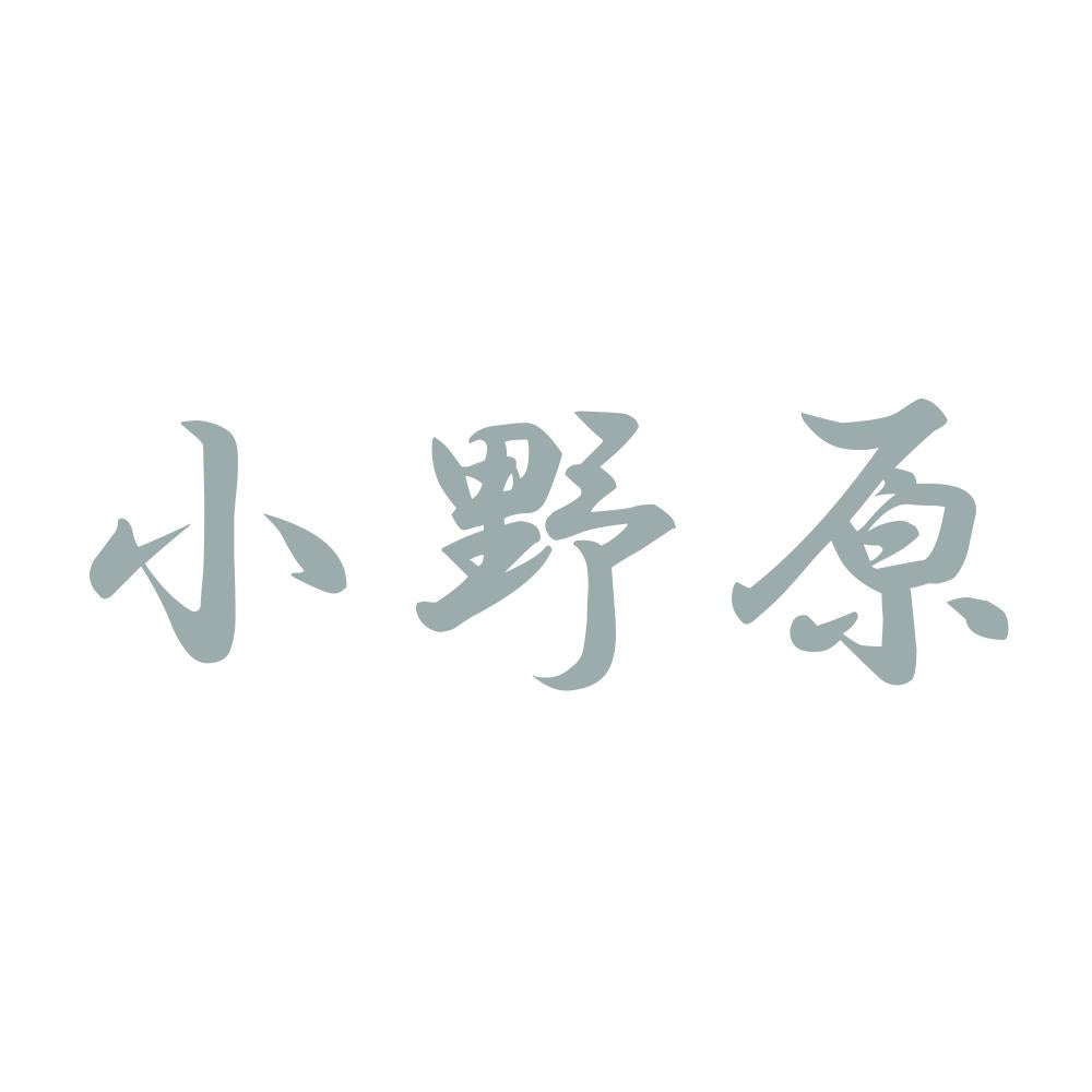 小野原 10