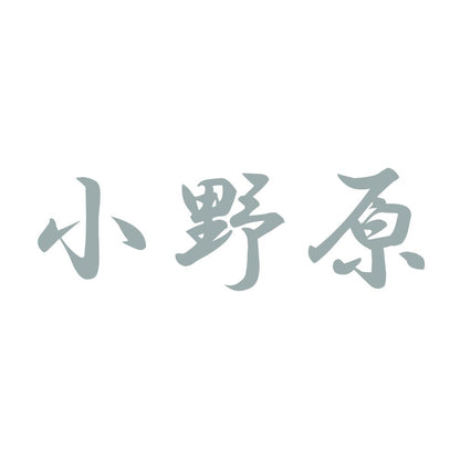 小野原 10