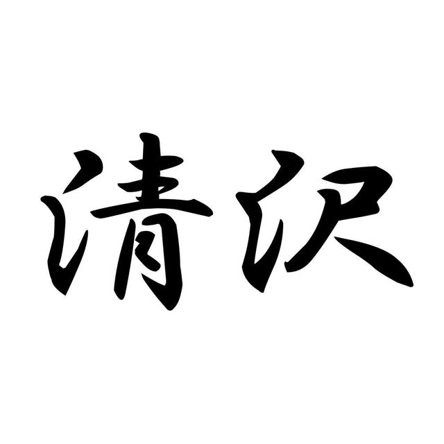 清沢