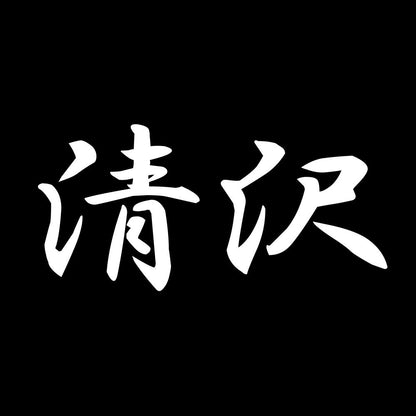 清沢 7