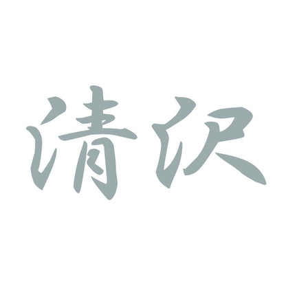 清沢 10
