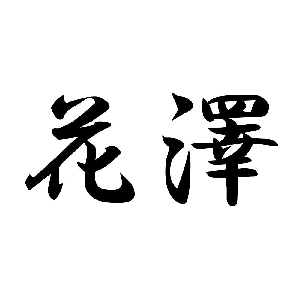 花澤