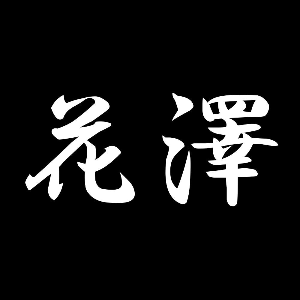 花澤 7