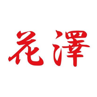 花澤 8