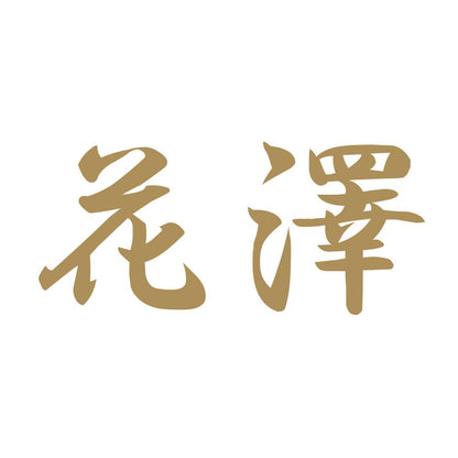 花澤 9