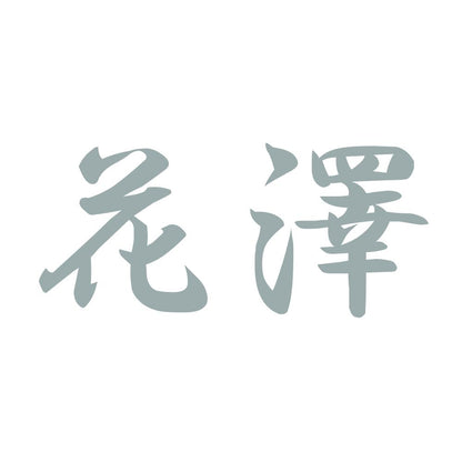 花澤 10