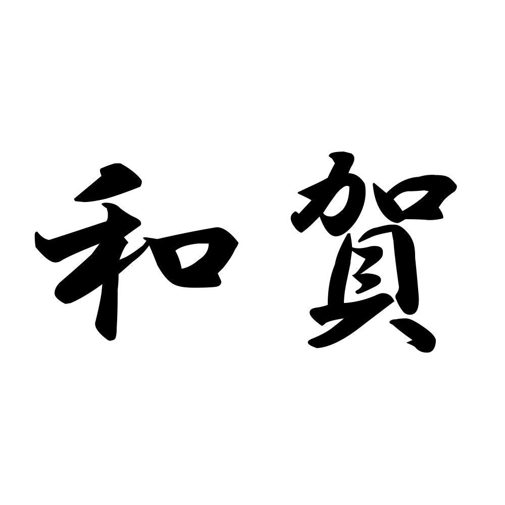 和賀