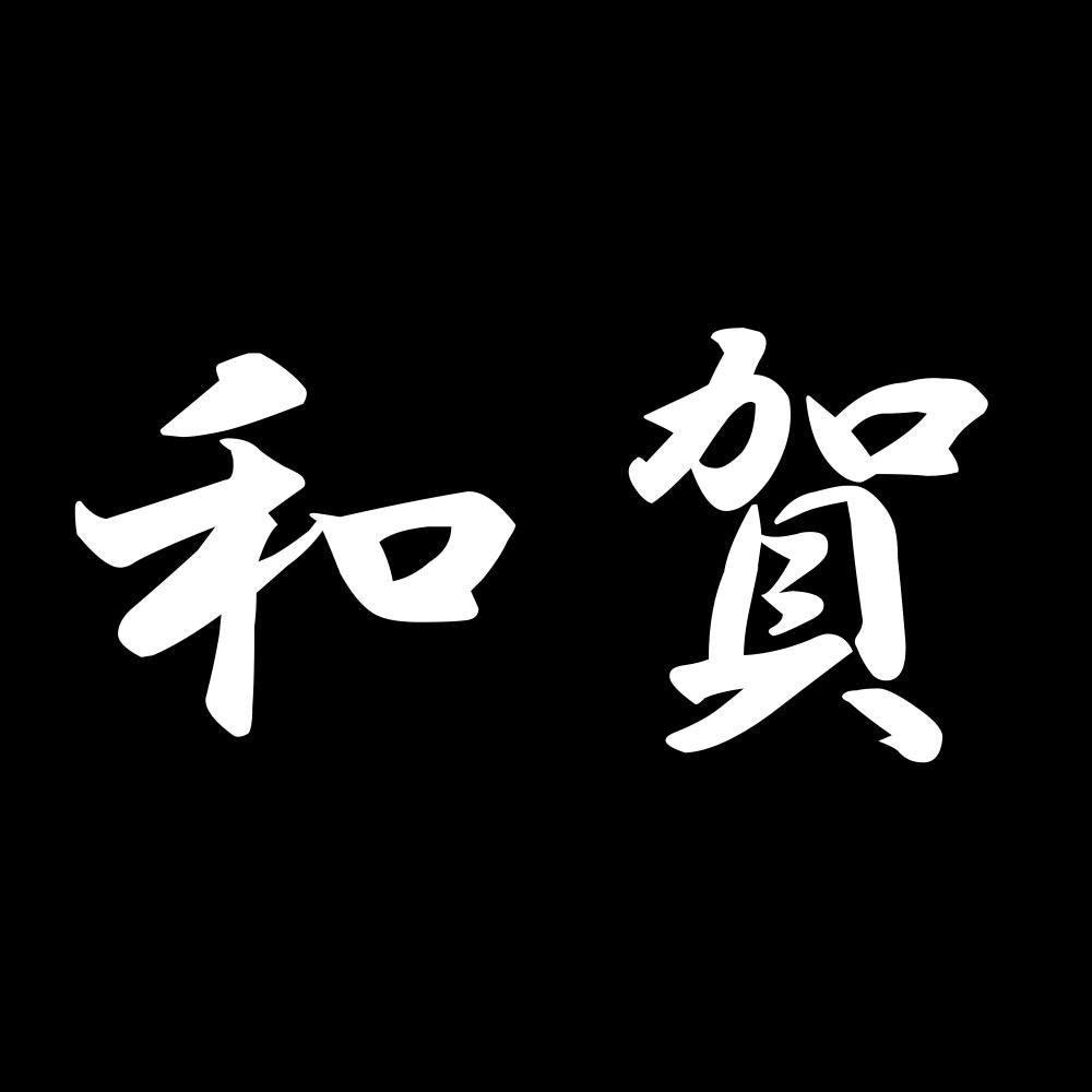 和賀 7
