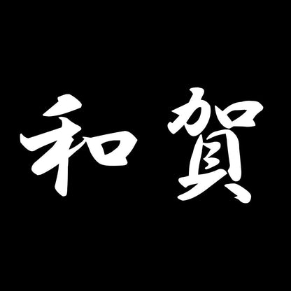 和賀 7