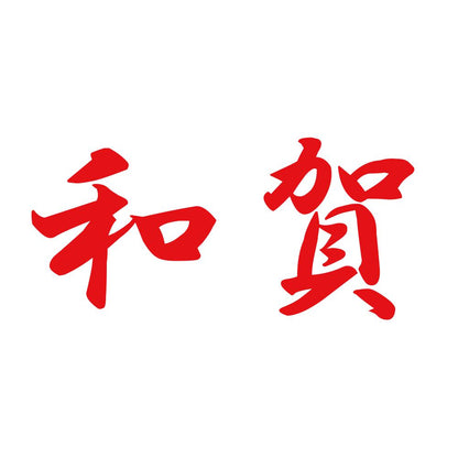 和賀 8