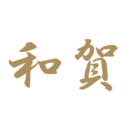 和賀 9