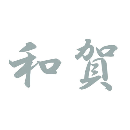 和賀 10