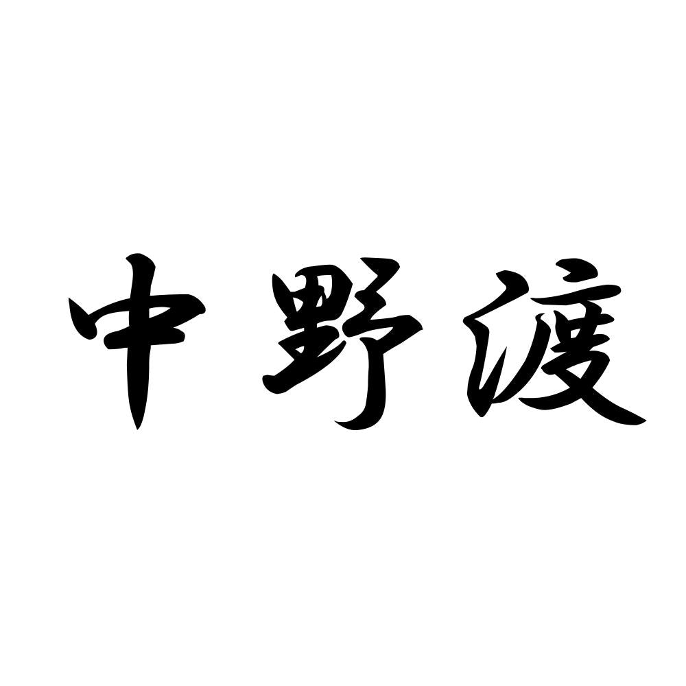 中野渡