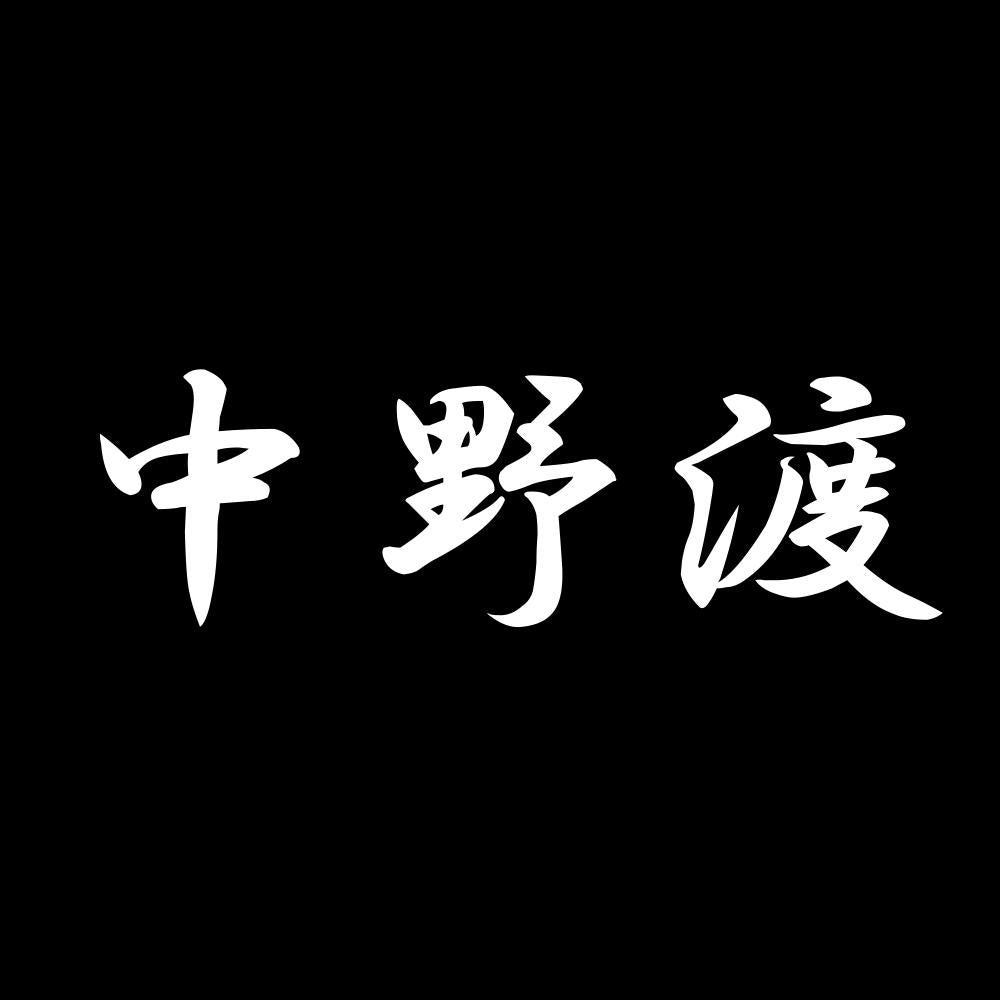 中野渡 7