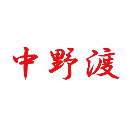 中野渡 8