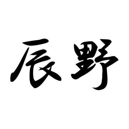 辰野
