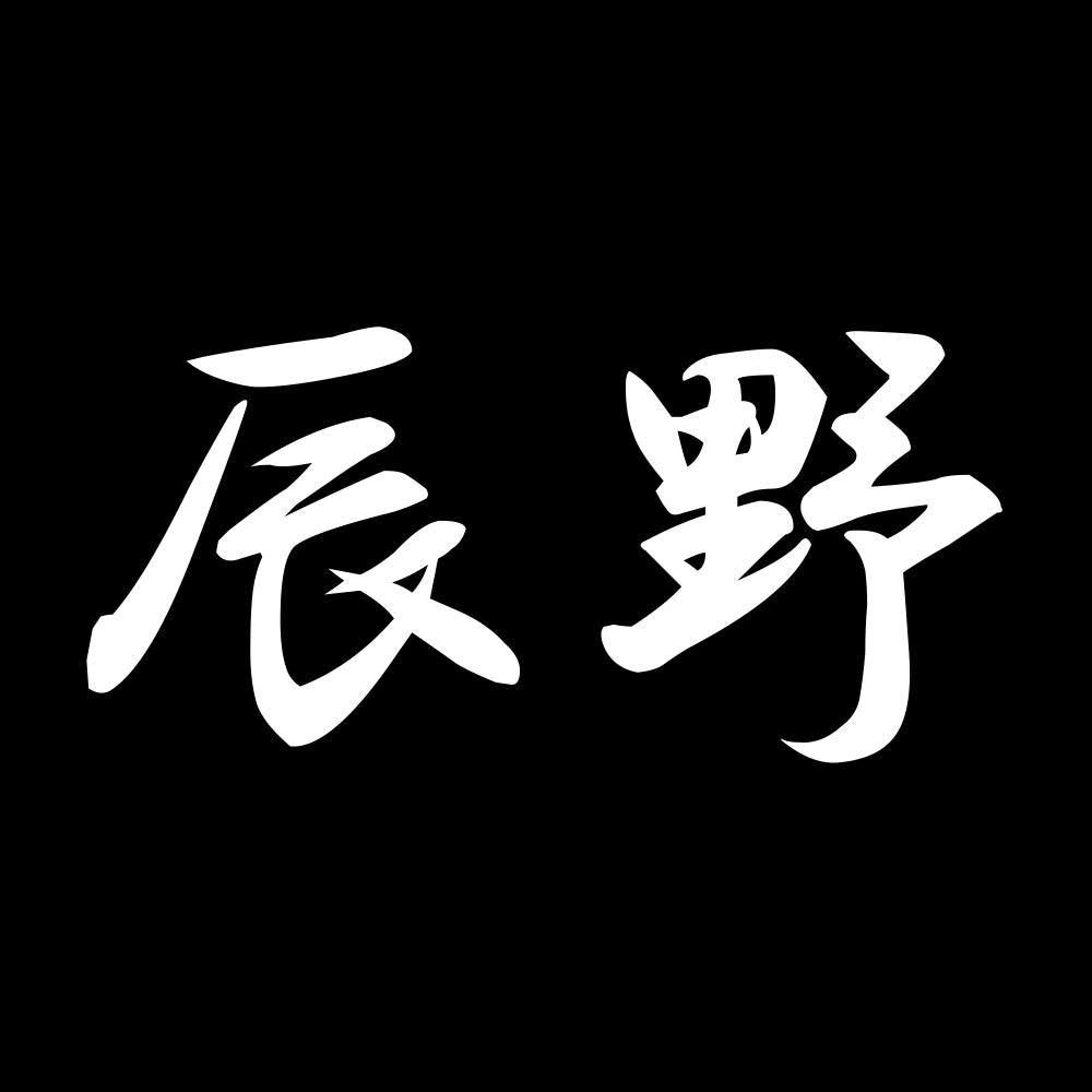 辰野 7