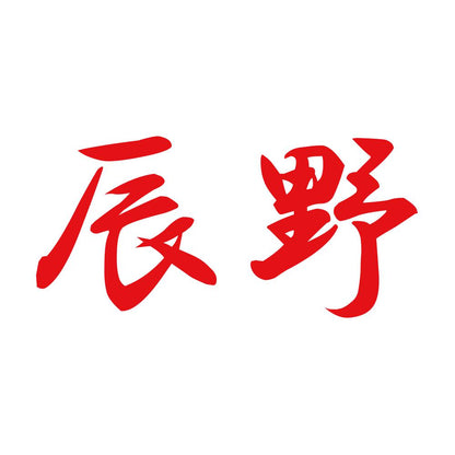 辰野 8