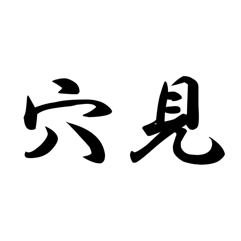 穴見