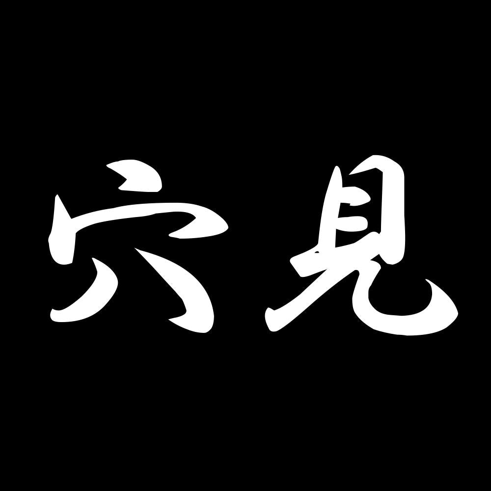 穴見 7