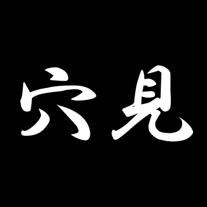 穴見 7