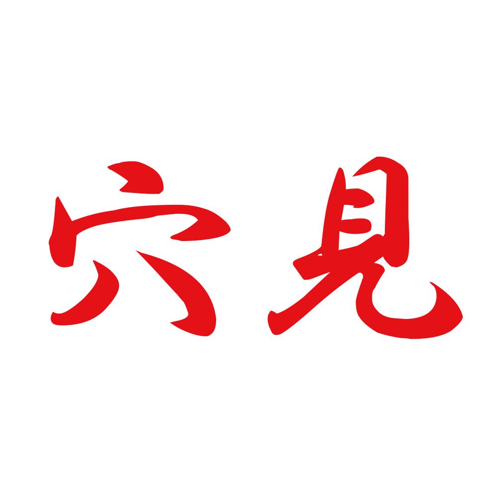 穴見 8