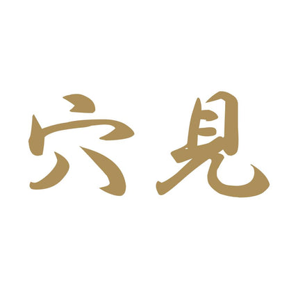 穴見 9