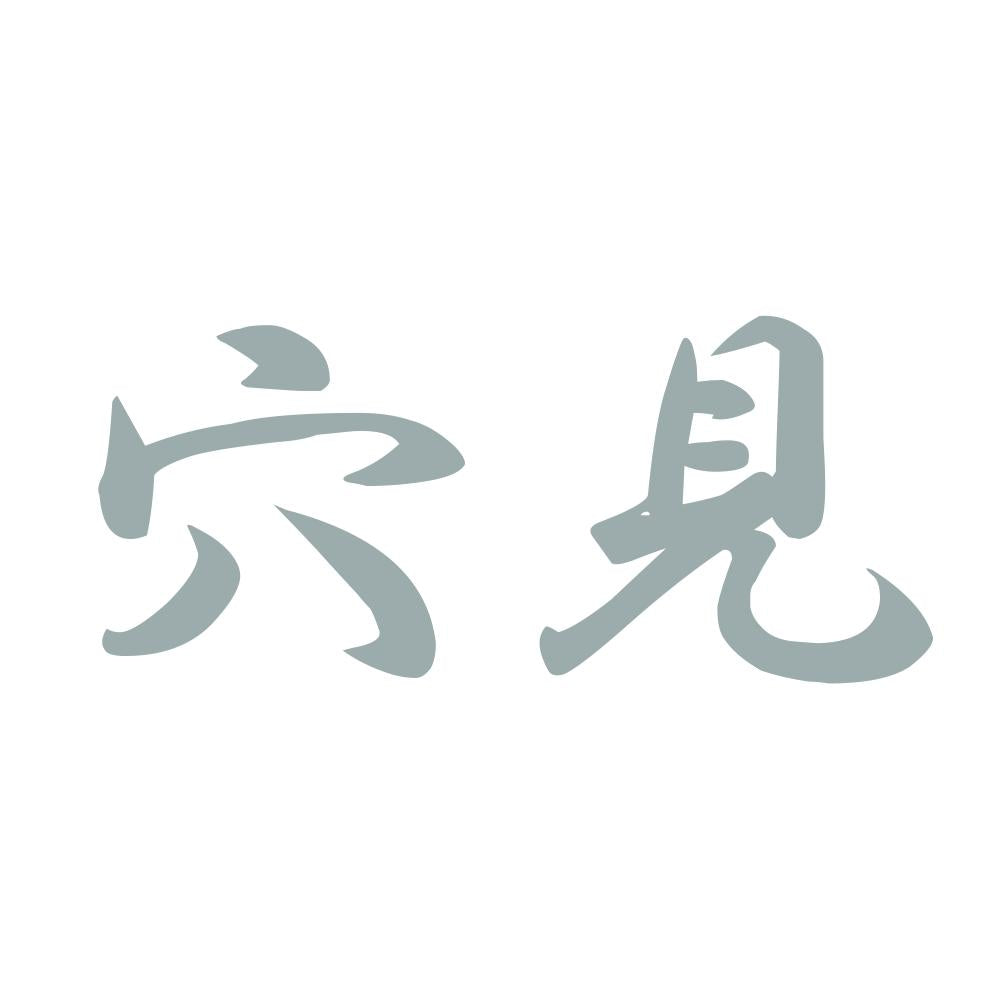 穴見 10