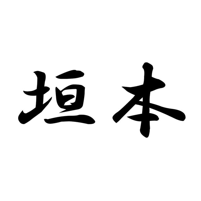 垣本